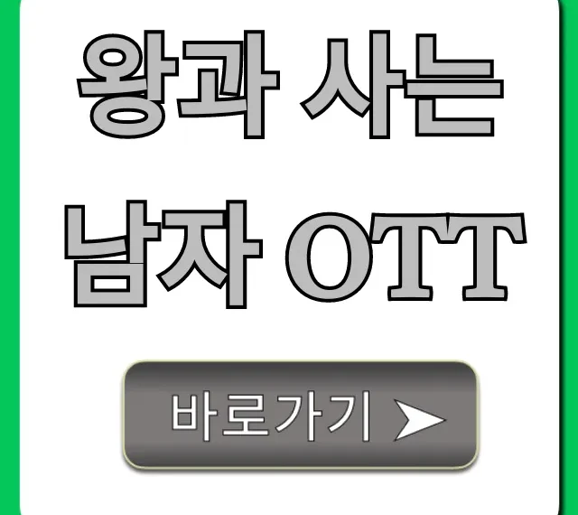 왕과 사는 남자 OTT 시청 방법 및 줄거리 총정리