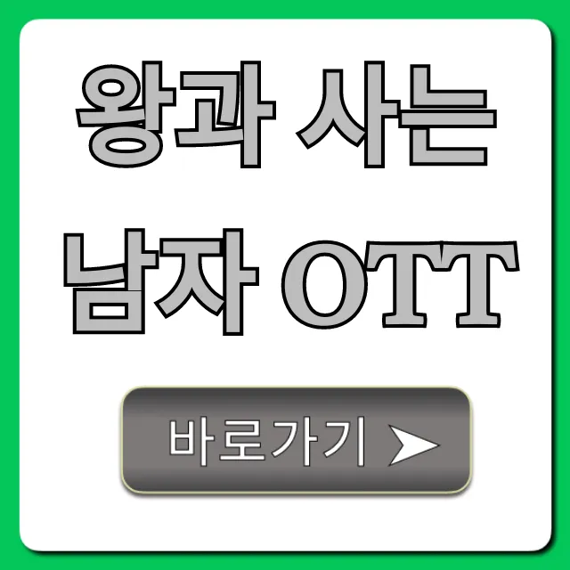 왕과 사는 남자 OTT 시청 방법 및 줄거리 총정리