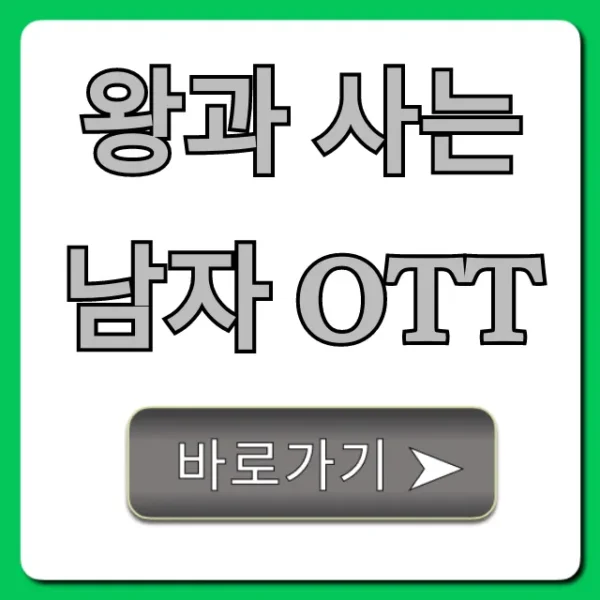 왕과 사는 남자 OTT: 시청 방법, 줄거리 완벽 가이드