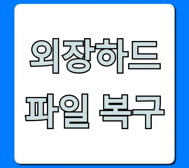 외장하드 파일 복구: 비용 & 성공 꿀팁 완벽 정리