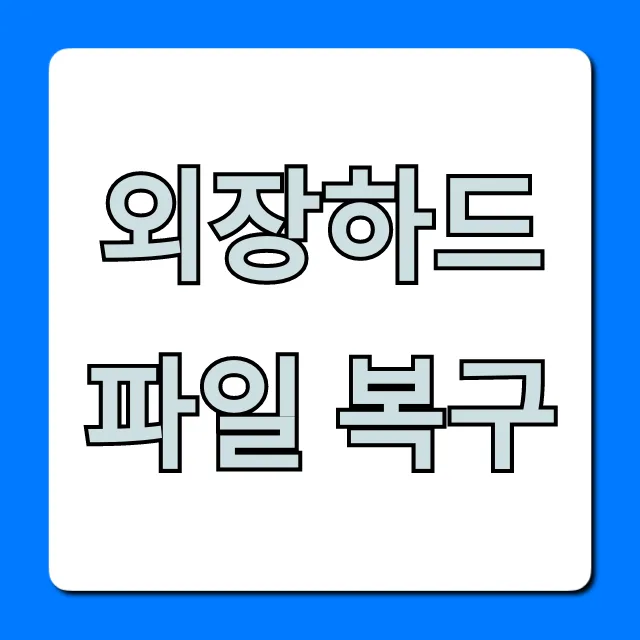 외장하드 파일 복구: 비용 & 성공 꿀팁 완벽 정리 외장하드 파일 복구: 비용 & 성공 꿀팁 완벽 정리
