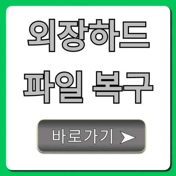 외장하드 파일 복구: 전문가 비용, 자가 복구 꿀팁