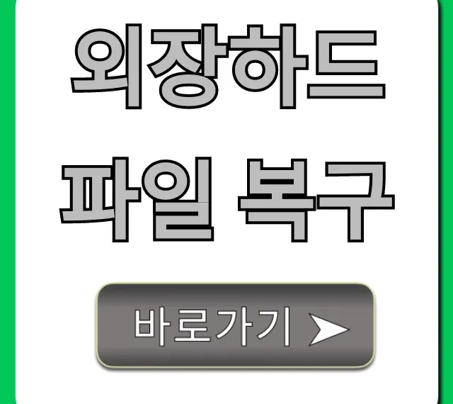 외장하드 파일 복구: 전문가 비용, 자가 복구 꿀팁