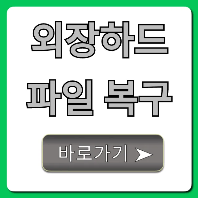 외장하드 파일 복구: 전문가 비용, 자가 복구 꿀팁 외장하드 파일 복구: 전문가 비용, 자가 복구 꿀팁