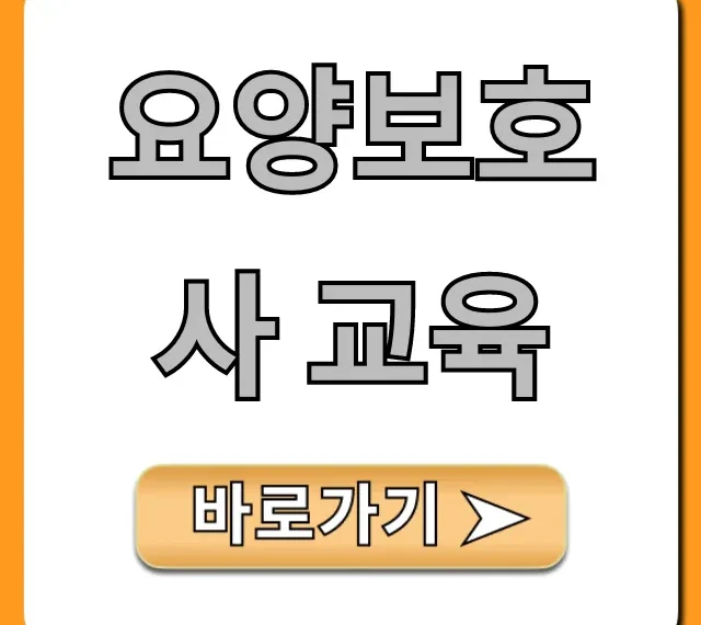 요양보호사 교육, 비용부터 취득까지 총정리!