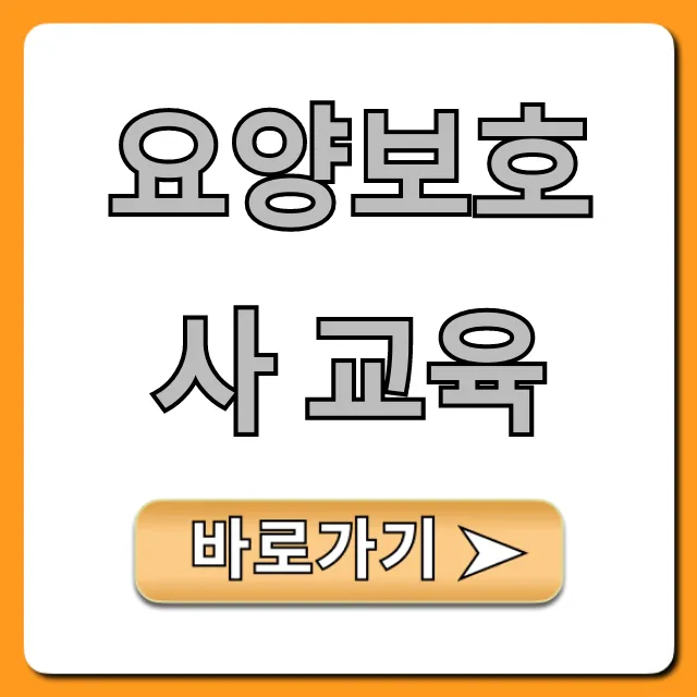 요양보호사 교육, 비용부터 취득까지 총정리! 요양보호사 교육, 비용부터 취득까지 총정리!