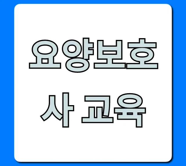 요양보호사 교육: 자격증 취득 완벽 가이드