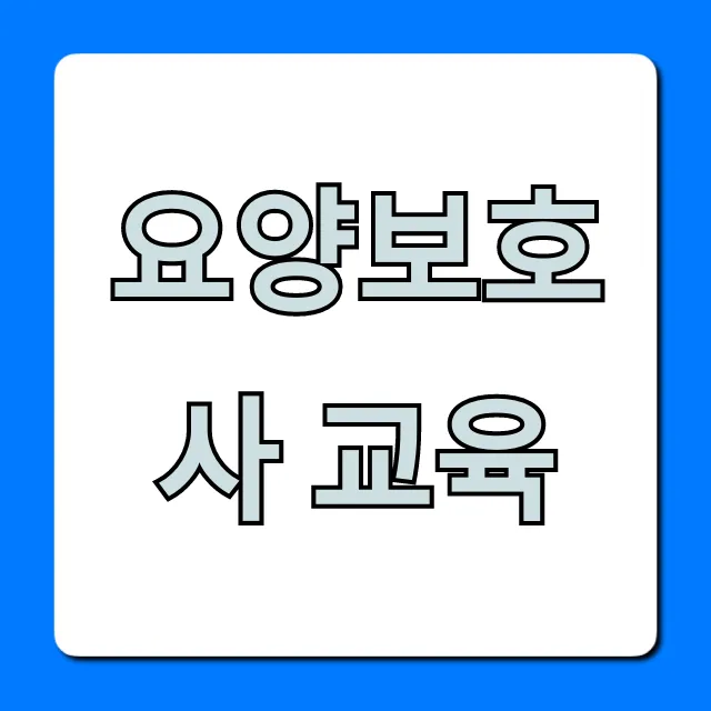 요양보호사 교육: 자격증 취득 완벽 가이드