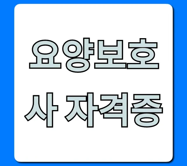 요양보호사 자격증: 국비지원 취득부터 취업까지 총정리