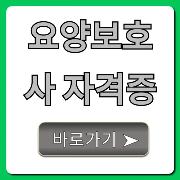 요양보호사 자격증 시험부터 국비지원까지 총정리