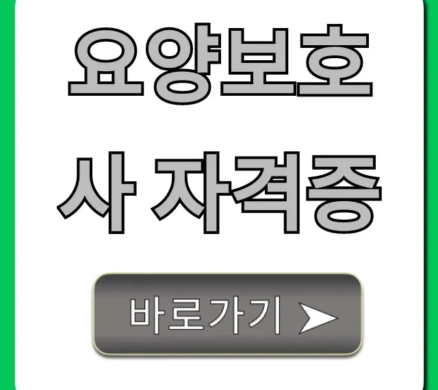 요양보호사 자격증 시험부터 국비지원까지 총정리