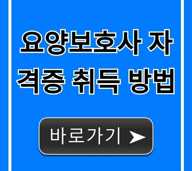 요양보호사 자격증 취득 방법 2024 완벽 가이드 요양보호사 자격증 취득 방법 2024 완벽 가이드