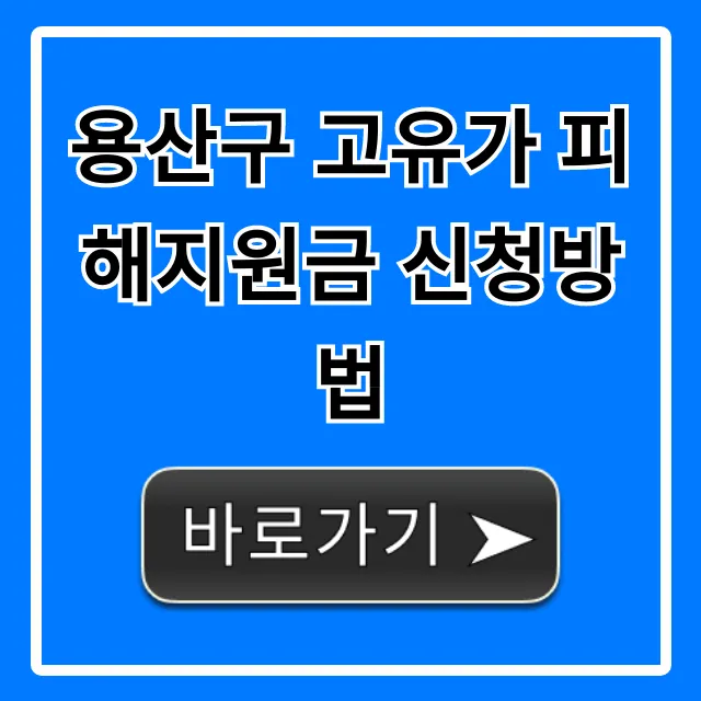 용산구 고유가 피해지원금 신청방법 완벽 가이드 용산구 고유가 피해지원금 신청방법 완벽 가이드