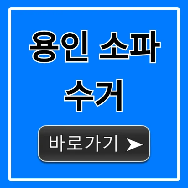 용인 소파 수거 가격 신청 방법 총정리