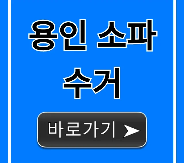 용인 소파 수거 가격 신청 방법 총정리