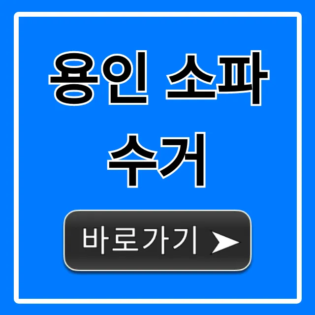 용인 소파 수거 가격 신청 방법 총정리 용인 소파 수거 가격 신청 방법 총정리