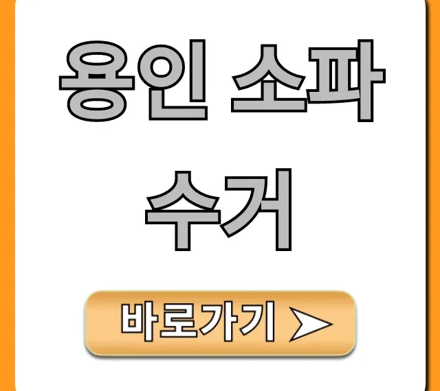 용인 소파 수거: 비용 걱정 끝! 완벽 가이드