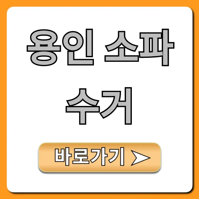 용인 소파 수거: 비용 걱정 끝! 완벽 가이드 용인 소파 수거: 비용 걱정 끝! 완벽 가이드