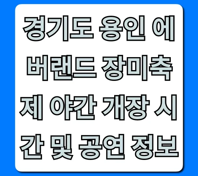 용인 에버랜드 장미축제 야간 개장 시간 공연 꿀팁!
