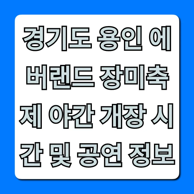 용인 에버랜드 장미축제 야간 개장 시간 공연 꿀팁!