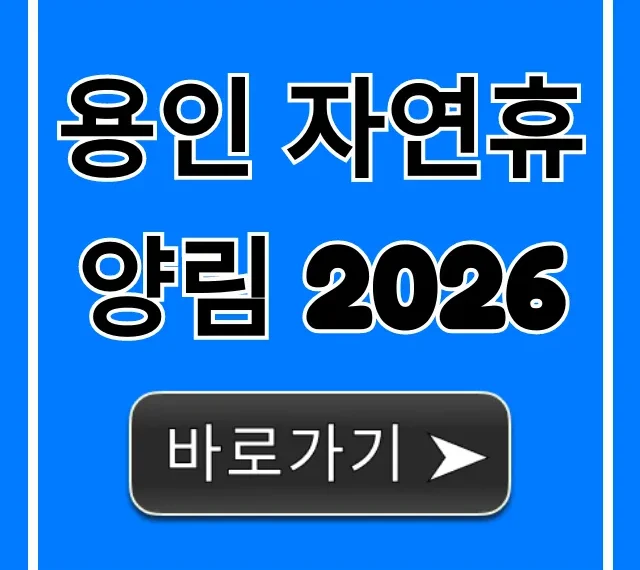 용인 자연휴양림 2026 숙박 신청 꿀팁 총정리