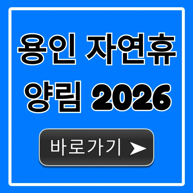 용인 자연휴양림 2026 숙박 신청 꿀팁 총정리 용인 자연휴양림 2026 숙박 신청 꿀팁 총정리