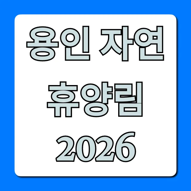 용인 자연휴양림 2026 예약 방법 총정리