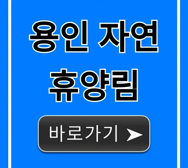 용인 자연휴양림 예약 방법, 가격 총정리