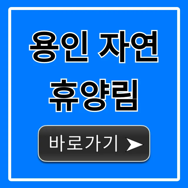 용인 자연휴양림 예약 방법, 가격 총정리 용인 자연휴양림 예약 방법, 가격 총정리