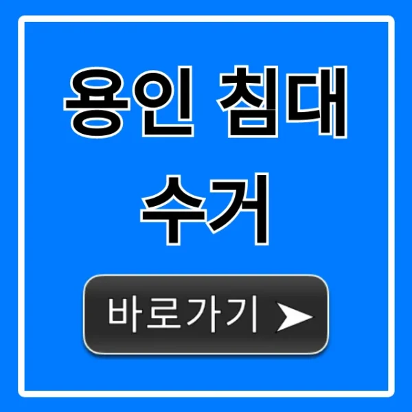 용인 침대 수거, 가격부터 신청까지 완벽 가이드