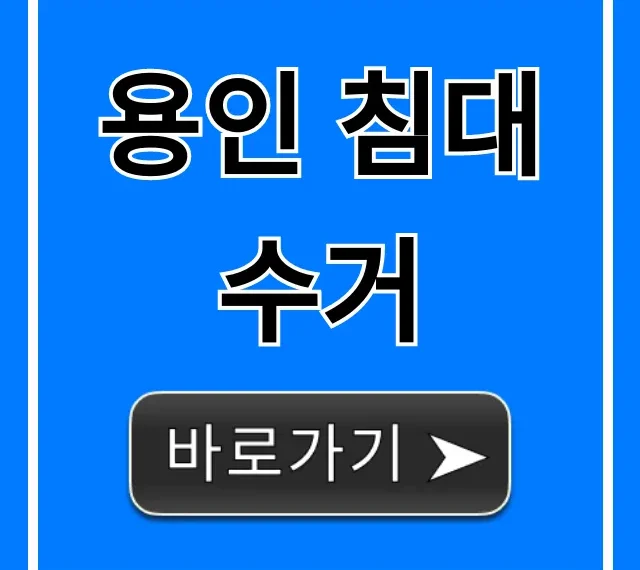 용인 침대 수거, 가격부터 신청까지 완벽 가이드