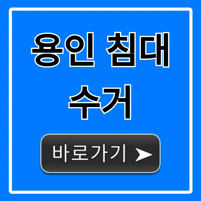 용인 침대 수거, 가격부터 신청까지 완벽 가이드 용인 침대 수거, 가격부터 신청까지 완벽 가이드