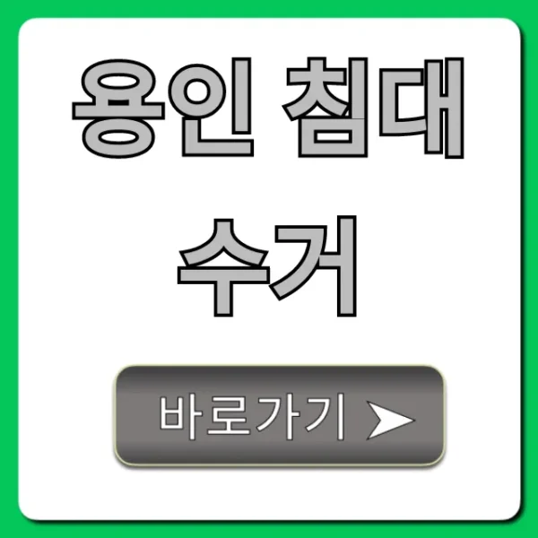 용인 침대 수거: 비용, 방법 총정리!