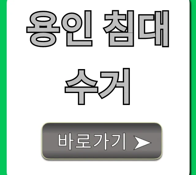 용인 침대 수거: 비용, 방법 총정리!