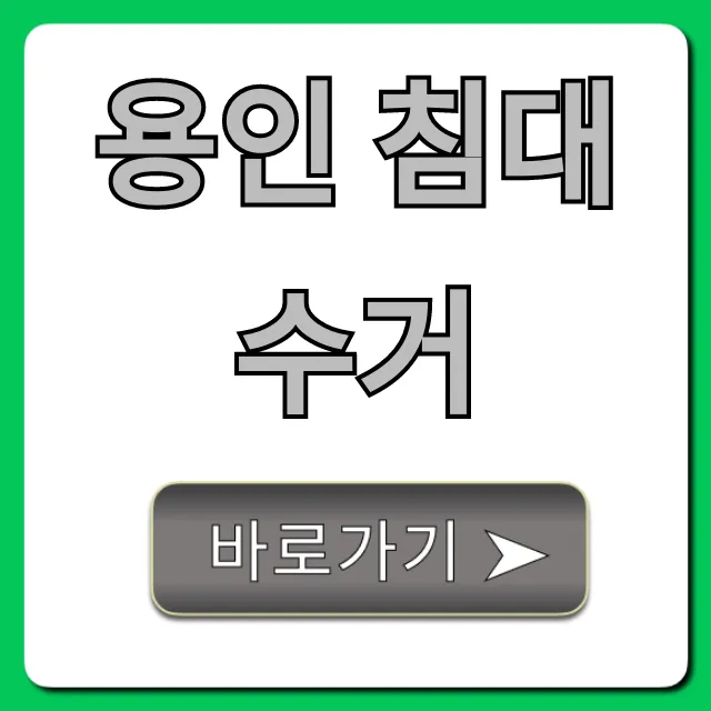 용인 침대 수거: 비용, 방법 총정리! 용인 침대 수거: 비용, 방법 총정리!