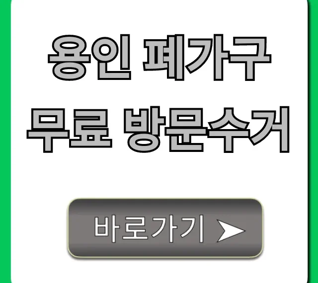 용인 폐가구 무료 방문수거, 비용 절감 꿀팁!