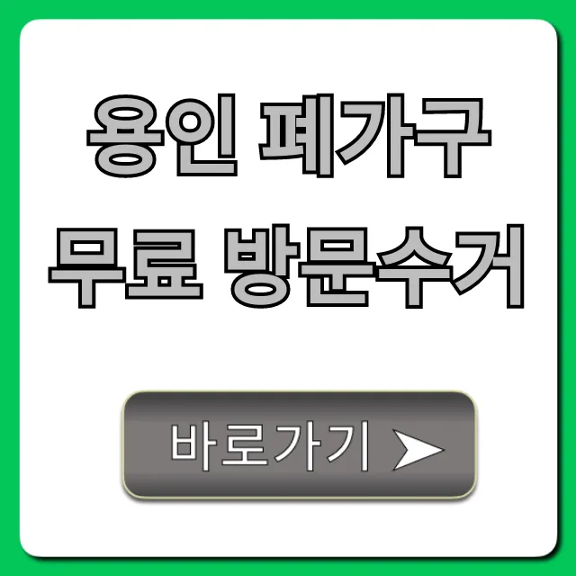용인 폐가구 무료 방문수거, 비용 절감 꿀팁! 용인 폐가구 무료 방문수거, 비용 절감 꿀팁!
