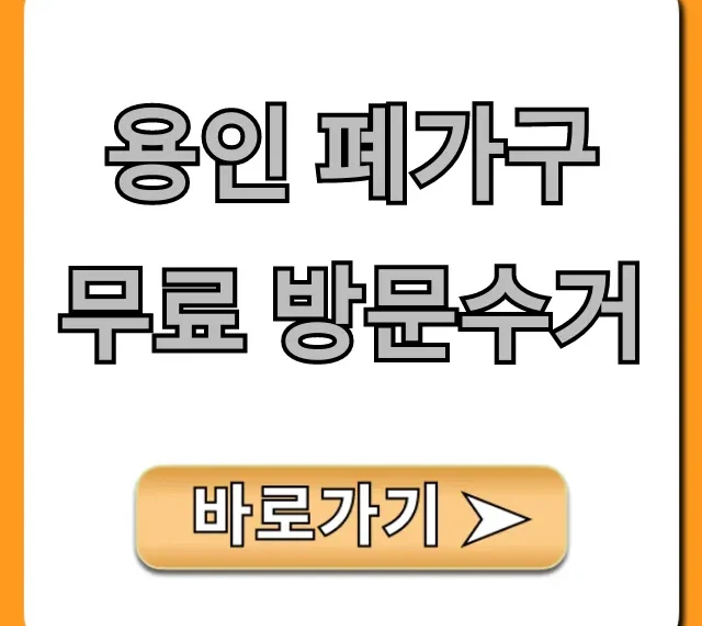 용인 폐가구 무료 방문수거 신청 방법 총정리
