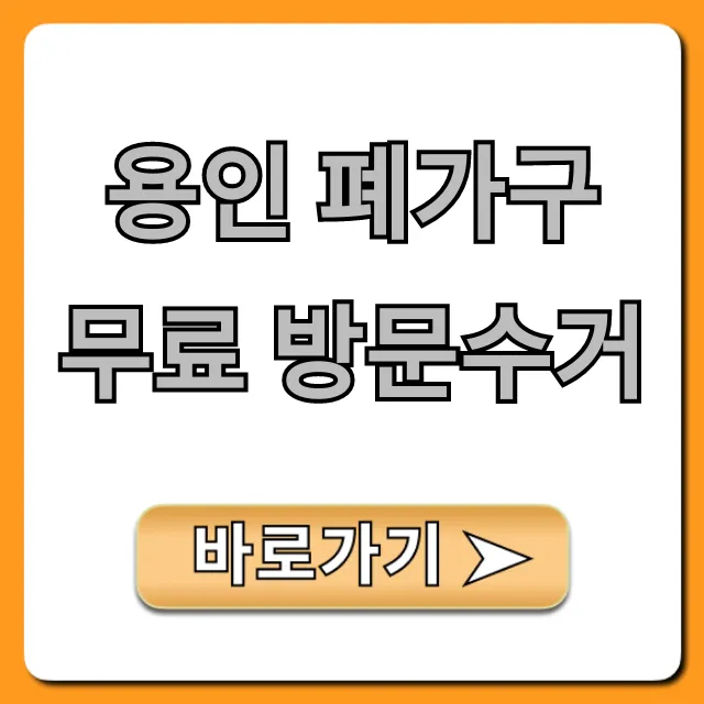 용인 폐가구 무료 방문수거 신청 방법 총정리 용인 폐가구 무료 방문수거 신청 방법 총정리