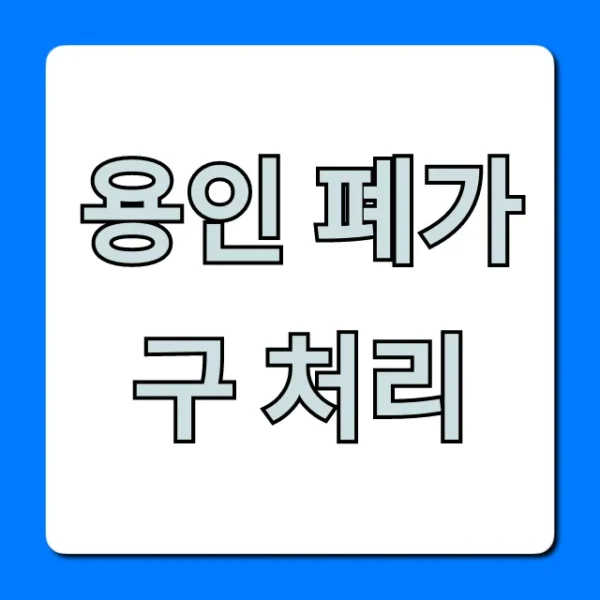 용인 폐가구 처리, 무료 수거부터 비용까지 완벽 가이드