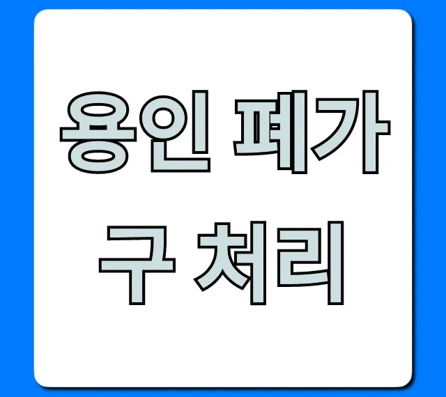 용인 폐가구 처리, 무료 수거부터 비용까지 완벽 가이드