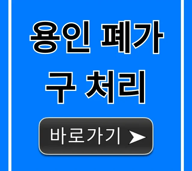 용인 폐가구 처리: 버리는 방법부터 비용까지 총정리