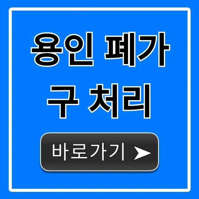 용인 폐가구 처리: 버리는 방법부터 비용까지 총정리 용인 폐가구 처리: 버리는 방법부터 비용까지 총정리