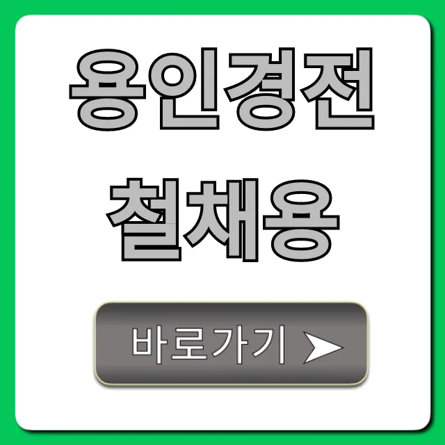 용인경전철채용 공고 및 지원 방법 총정리
