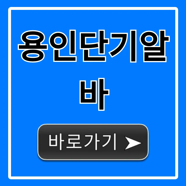 용인단기알바 주말 당일지급 꿀알바 총정리