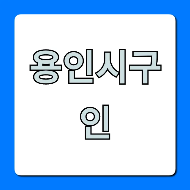 용인시구인, 최신 일자리 총정리! 용인시구인, 최신 일자리 총정리!
