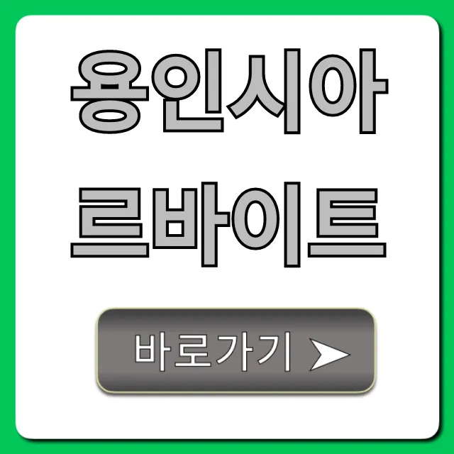 용인시아르바이트 초보도 가능한 꿀팁 완벽 가이드 용인시아르바이트 초보도 가능한 꿀팁 완벽 가이드