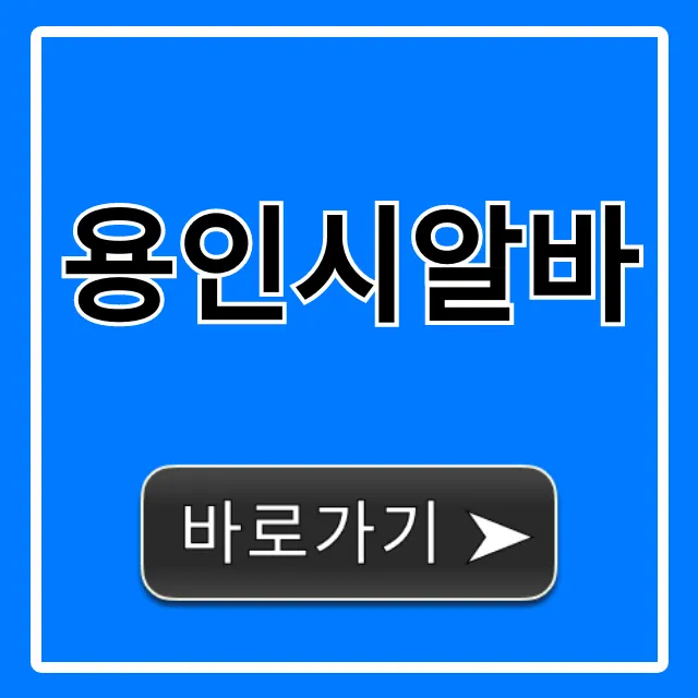 용인시알바 BEST 채용 정보 총정리