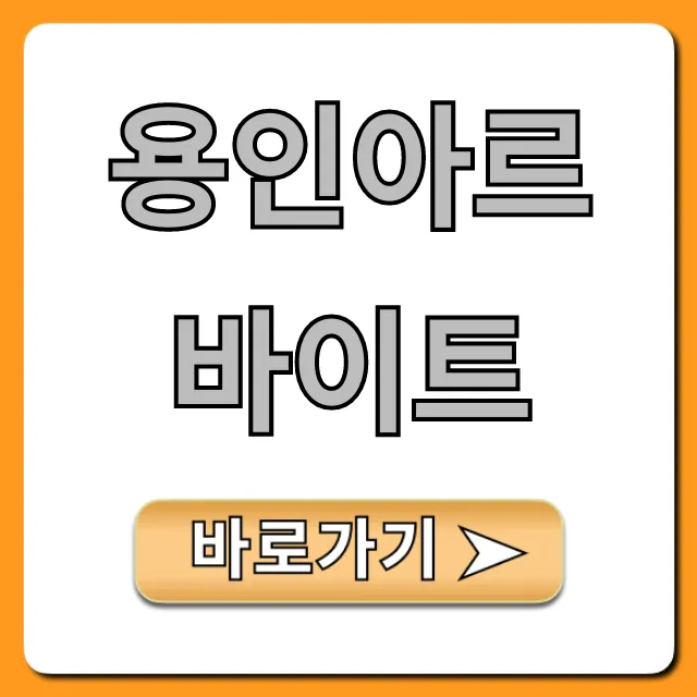 용인아르바이트 시급 높은 주말 단기 알바 총정리 용인아르바이트 시급 높은 주말 단기 알바 총정리
