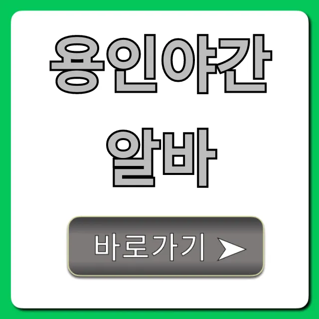 용인야간알바, 시급 높은 꿀알바 총정리 용인야간알바, 시급 높은 꿀알바 총정리